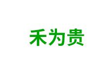 内蒙古禾为贵种业-kaiyunI全站网页版登录·(中国)官方网站