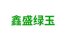 赤峰市鑫盛绿玉农业-kaiyunI全站网页版登录·(中国)官方网站